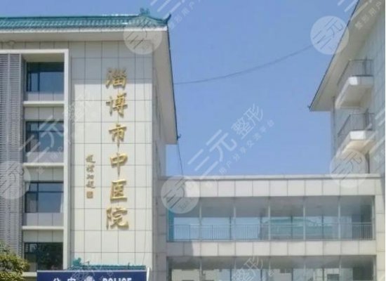 淄博市中医医院有点阵激光吗?美容科哪些医生好?周潇医生怎么样? 淄博市中医医院有点阵激光吗?美容科哪些医生好?周潇医生怎么样?