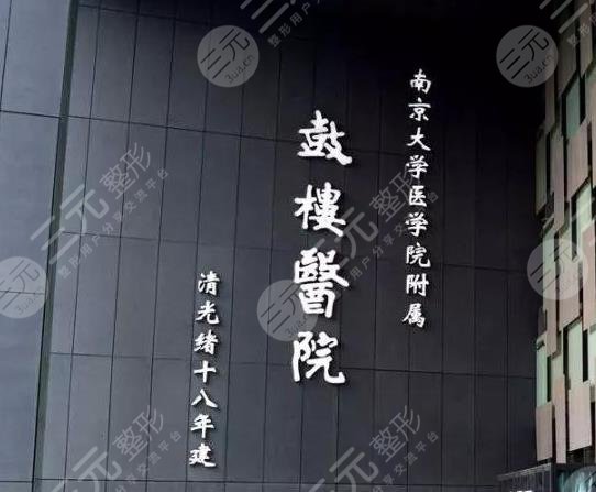 鼓楼医院点阵激光多少钱？挂什么科？附收费价格表+美容医生介绍
