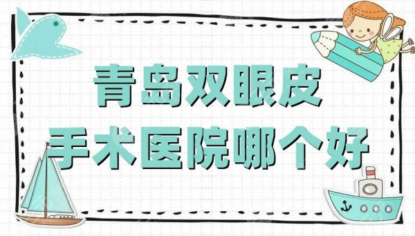 青岛双眼皮手术医院哪个好？艾菲医疗、华颜美、诺德医学等5家口碑不错