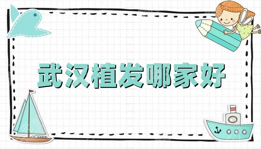 武汉植发哪家好