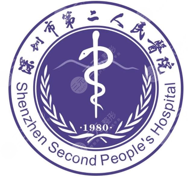 深圳第二人民医院