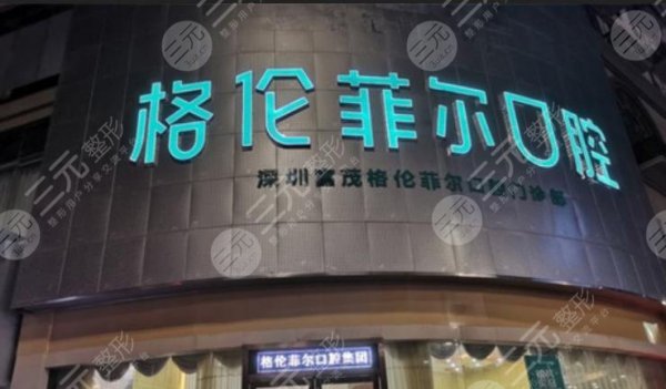 深圳牙齿矫正哪家医院比较好？格伦菲尔、世纪河山、合诺口腔等5家