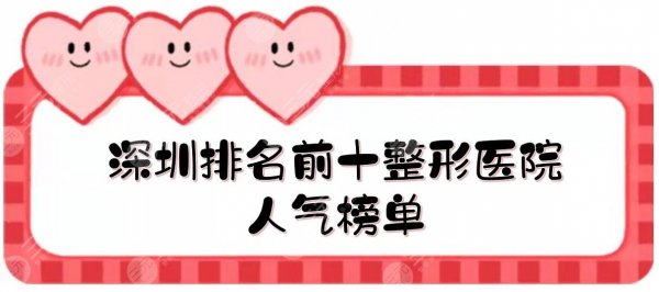 深圳排名前十的整形医院:米兰柏羽、美莱、北大深圳医院整形科等!人气榜单 深圳排名前十的整形医院:米兰柏羽、美莱、北大深圳医院整形科等!人气榜单