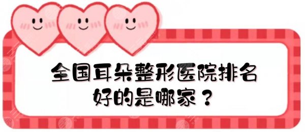 全国耳朵整形医院排名|好的是哪家?上海华美\深圳美莱\东莞韩美等介绍! 全国耳朵整形医院排名|好的是哪家?上海华美\深圳美莱\东莞韩美等介绍!
