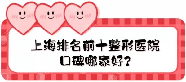 上海排名前十整形医院|口碑哪家好?长海医院整形外科\艺星\德琳等,公立vs私 上海排名前十整形医院|口碑哪家好?长海医院整形外科\艺星\德琳等,公立vs私