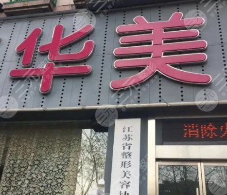 南京华美做热玛吉效果怎么样?有认证医生吗?名医信息 南京华美做热玛吉效果怎么样?有认证医生吗?名医信息