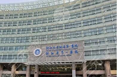 浙江大学医学院附属第一医院