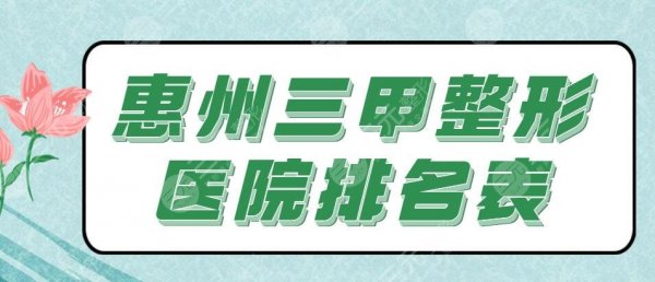 前3!惠州三甲整形医院排名表:中心医院、市一医院、三医院 前3!惠州三甲整形医院排名表:中心医院、市一医院、三医院