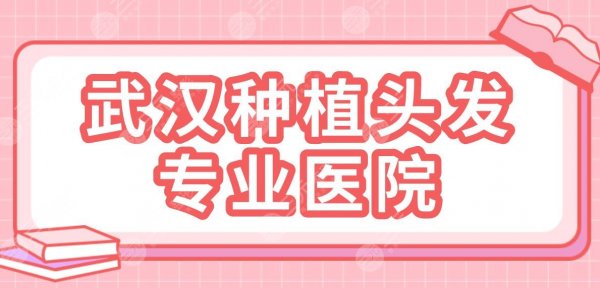 武汉种植头发专业医院|碧莲盛、熙朵、新生、雍禾、大麦微针哪家好? 武汉种植头发专业医院|碧莲盛、熙朵、新生、雍禾、大麦微针哪家好?