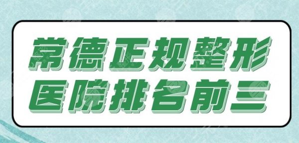 常德正规整形医院排名前三:伊丽莎白、爱思特、德美,附价格表 常德正规整形医院排名前三:伊丽莎白、爱思特、德美,附价格表