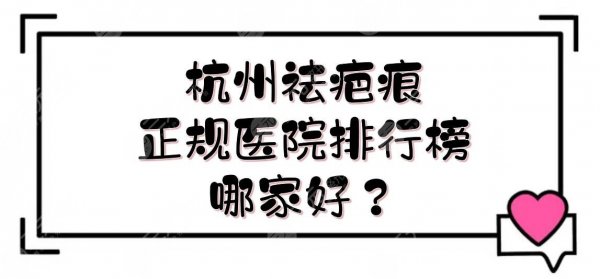 杭州祛疤痕正规医院排行榜|哪家好?浙医二院、浙医一院等!附价格表 杭州祛疤痕正规医院排行榜|哪家好?浙医二院、浙医一院等!附价格表