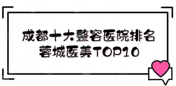 成都十大整容医院排名新发布!米兰柏羽\晶肤\军大等,蓉城医美TOP10~ 成都十大整容医院排名新发布!米兰柏羽\晶肤\军大等,蓉城医美TOP10~