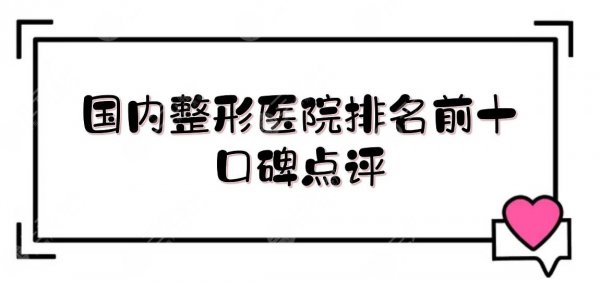 国内整形医院排名前十|哪家好?上海华美\广州海峡\杭州艺星等!口碑点评~ 国内整形医院排名前十|哪家好?上海华美\广州海峡\杭州艺星等!口碑点评~