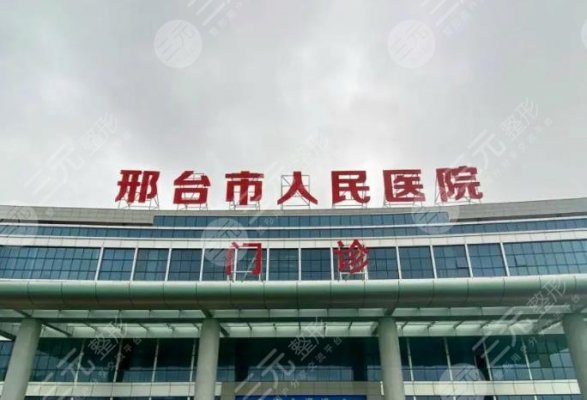 邢台人民医院有点阵激光吗?整形美容科怎么样?附陈誉华医生介绍|地址 邢台人民医院有点阵激光吗?整形美容科怎么样?附陈誉华医生介绍|地址