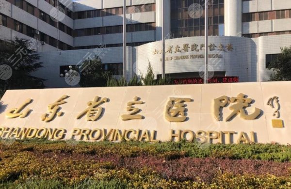 山东省立医院美容整形科怎样挂号?医生实力怎么样?附科室简介|地址 山东省立医院美容整形科怎样挂号?医生实力怎么样?附科室简介|地址