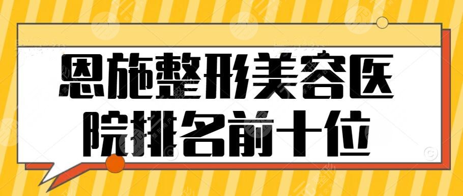 恩施整形美容医院排名前十位