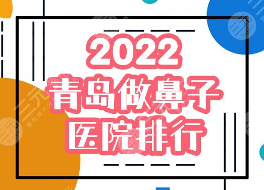 【盘点】青岛做鼻子好的医院|华颜美、博士荣登2024人气排行榜,附价格! 【盘点】青岛做鼻子好的医院|华颜美、博士荣登2024人气排行榜,附价格!