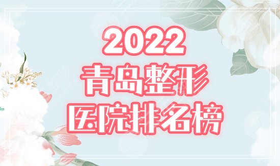 2024青岛正规整形医院排名前三:华韩、伊美尔等有哪些优点?测评公开! 2024青岛正规整形医院排名前三:华韩、伊美尔等有哪些优点?测评公开!
