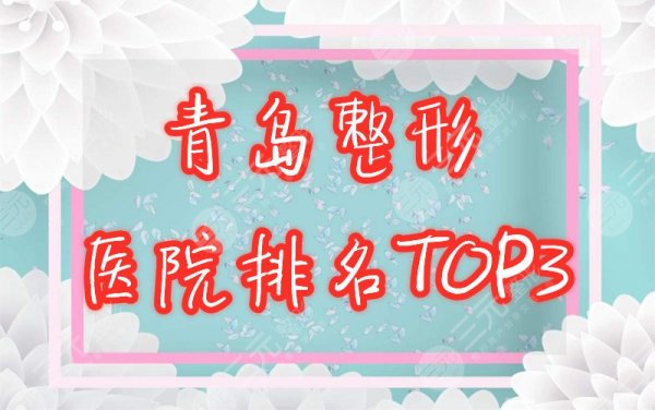 青岛整形医院排名前三的是哪家?2024口碑盘点! 青岛整形医院排名前三的是哪家?2024口碑盘点!