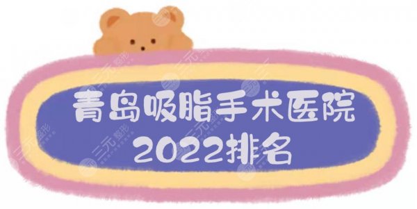 青岛吸脂手术哪里医院好?2024排名|博士、华颜、诺德等上榜! 青岛吸脂手术哪里医院好?2024排名|博士、华颜、诺德等上榜!