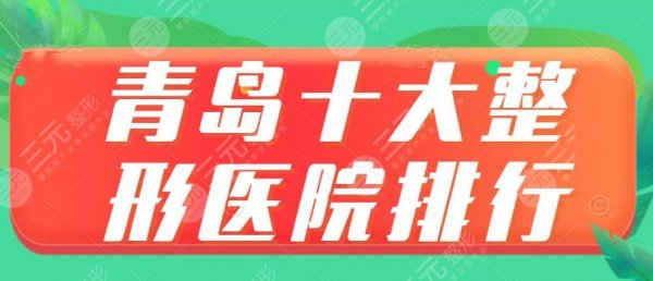 2024青岛十大整形医院排行|排名前三的,青岛华韩&华颜&伊美尔 2024青岛十大整形医院排行|排名前三的,青岛华韩&华颜&伊美尔