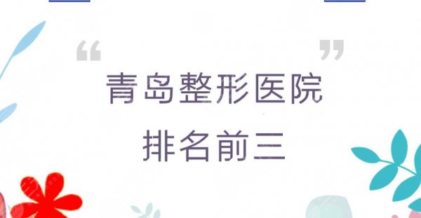 青岛整形医院排名前三重磅来袭!华颜、伊美尔等实力均在线~ 青岛整形医院排名前三重磅来袭!华颜、伊美尔等实力均在线~