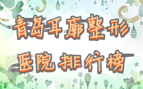 青岛耳廓整形医院排行榜出炉,本地人常去前五名单(含价格表)! 青岛耳廓整形医院排行榜出炉,本地人常去前五名单(含价格表)!