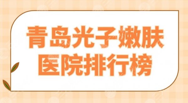 青岛光子嫩肤医院排行榜|华韩、华颜美、诺德、伊美尔等实力上榜! 青岛光子嫩肤医院排行榜|华韩、华颜美、诺德、伊美尔等实力上榜!