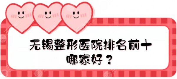 无锡整形医院排名前十|哪家好?施尔美&苏亚&丽都等介绍! 无锡整形医院排名前十|哪家好?施尔美&苏亚&丽都等介绍!