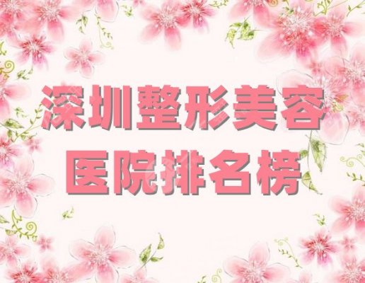 深圳整形美容医院排名榜更新:鹏程、军科、阳光等5家实力上榜 深圳整形美容医院排名榜更新:鹏程、军科、阳光等5家实力上榜