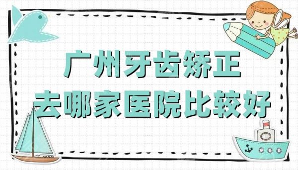 广州牙齿矫正去哪家医院比较好?当地牙友盘点了这3家,个个实力好 广州牙齿矫正去哪家医院比较好?当地牙友盘点了这3家,个个实力好