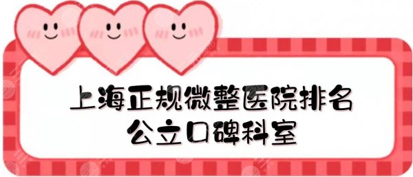 上海正规微整医院排名|公立口碑科室:浦东医院&八院&九院等!实力PK~ 上海正规微整医院排名|公立口碑科室:浦东医院&八院&九院等!实力PK~
