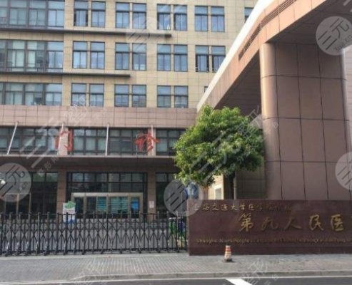 上海第九医院整形外科怎么样?医生|地址|双眼皮价格表,超全资料放送! 上海第九医院整形外科怎么样?医生|地址|双眼皮价格表,超全资料放送!