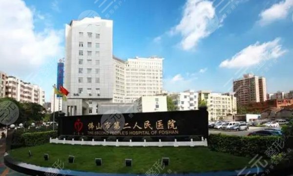 佛山市第二人民医院整形科怎么样?价格表_电话地址_坐诊医生 佛山市第二人民医院整形科怎么样?价格表_电话地址_坐诊医生