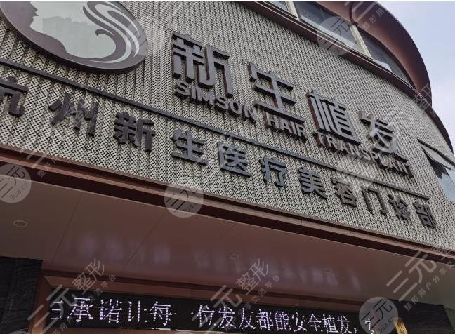 杭州种植头发哪家好一点
