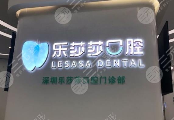 深圳乐莎莎口腔是正规吗?医院高安分医生怎么样?附价格表|地址 深圳乐莎莎口腔是正规吗?医院高安分医生怎么样?附价格表|地址