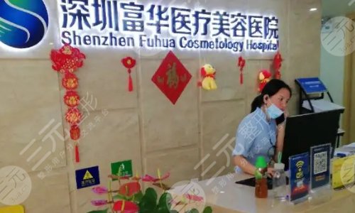 深圳富华医疗美容医院