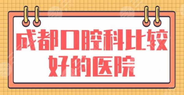 成都口腔科比较好的医院|种植牙好的口腔医院排名：极光口腔、新桥口腔上榜