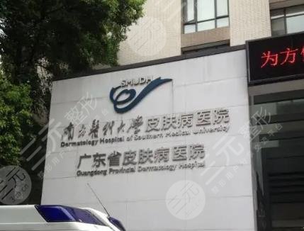 广东省皮肤病医院激光整形美肤中心怎么样?祛斑效果好不好?附医生名单 广东省皮肤病医院激光整形美肤中心怎么样?祛斑效果好不好?附医生名单