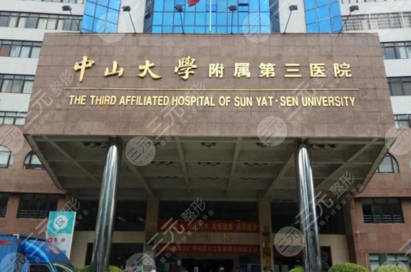 中山三院点阵激光和南方医院那个好?附医院整形美容科简介+治疗效果分享 中山三院点阵激光和南方医院那个好?附医院整形美容科简介+治疗效果分享