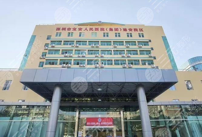 深圳市宝安区人民医院烧伤整形科
