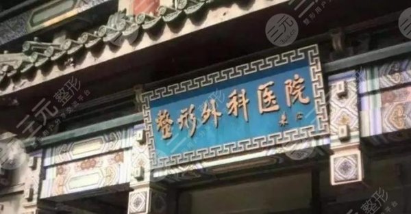 北京八大处医疗整形医院专家排名,哪个医生技高一筹? 北京八大处医疗整形医院专家排名,哪个医生技高一筹?