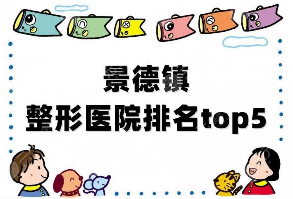 景德镇整形医院排名top5新鲜出炉,亚菲、华瑞、艺美等上榜 景德镇整形医院排名top5新鲜出炉,亚菲、华瑞、艺美等上榜