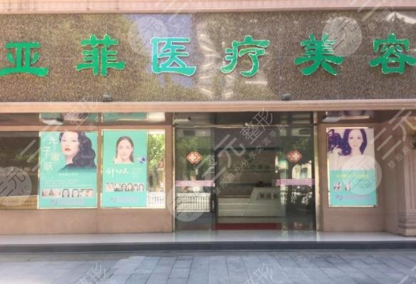 亚菲整形