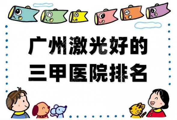 广州激光好的三甲医院排名公布,排名前五家实力介绍 广州激光好的三甲医院排名公布,排名前五家实力介绍