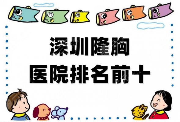 深圳隆胸医院排名前十公布,阳光整形、富华医疗、非凡医疗等上榜 深圳隆胸医院排名前十公布,阳光整形、富华医疗、非凡医疗等上榜