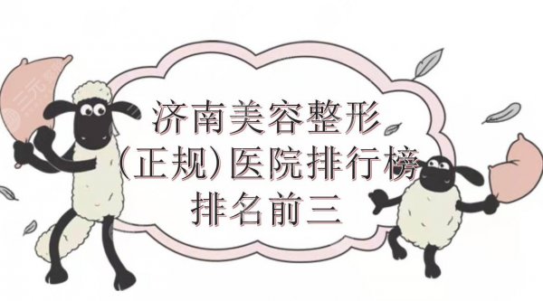 济南美容整形(正规)医院排行榜|排名前三有这几家!实力TOP5~ 济南美容整形(正规)医院排行榜|排名前三有这几家!实力TOP5~