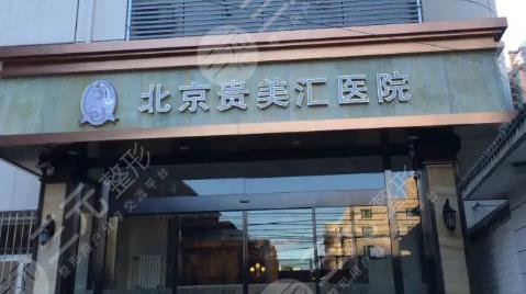 北京贵美汇医院隆胸怎么样?哪个医生比较好?技术特色 北京贵美汇医院隆胸怎么样?哪个医生比较好?技术特色