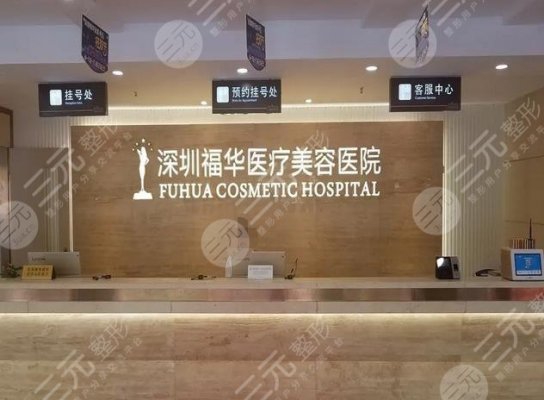 深圳吸脂医院排名|哪家好?福华医疗等5家实力介绍+价格表! 深圳吸脂医院排名|哪家好?福华医疗等5家实力介绍+价格表!