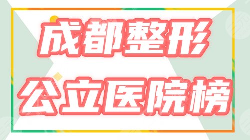 成都整形公立医院有哪些?排名榜前三为你搜罗,技术优点+价格一览! 成都整形公立医院有哪些?排名榜前三为你搜罗,技术优点+价格一览!